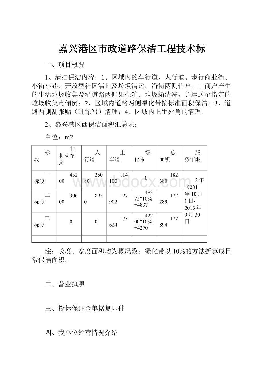 嘉兴港区市政道路保洁工程技术标.docx