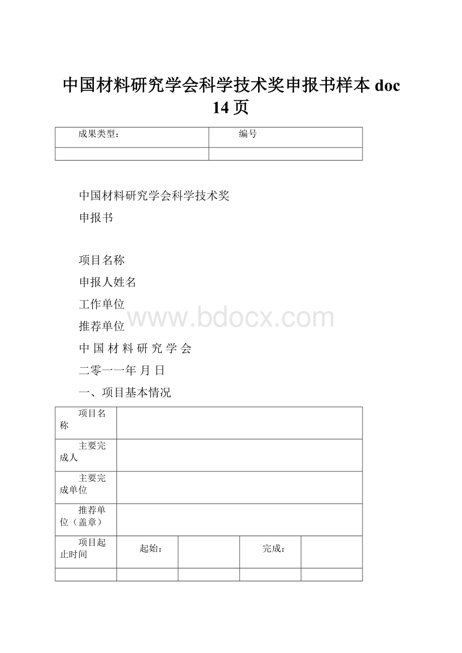 中国材料研究学会科学技术奖申报书样本doc 14页.docx