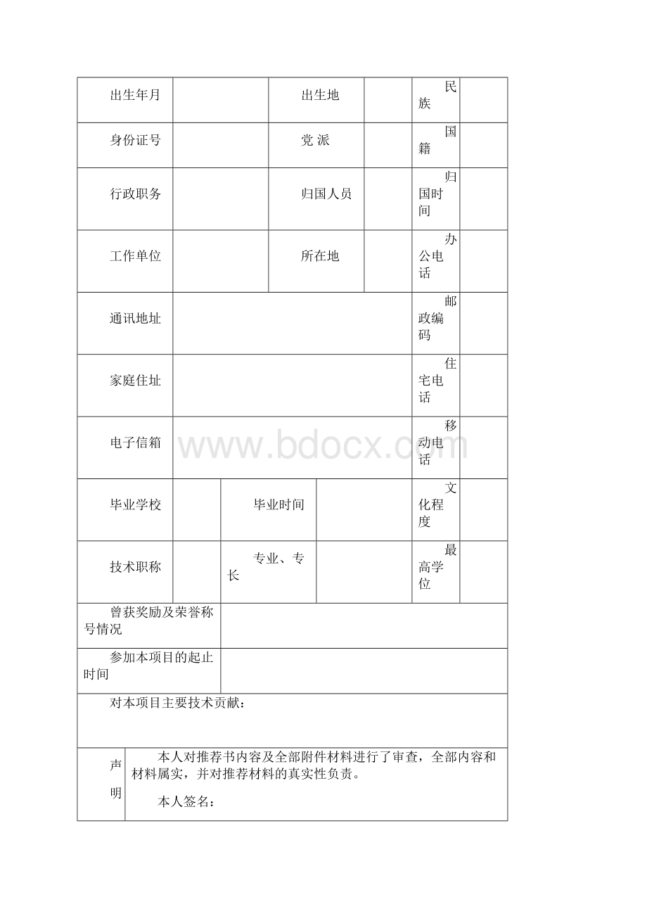 中国材料研究学会科学技术奖申报书样本doc 14页.docx_第3页