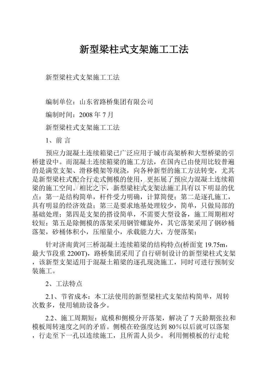 新型梁柱式支架施工工法.docx_第1页