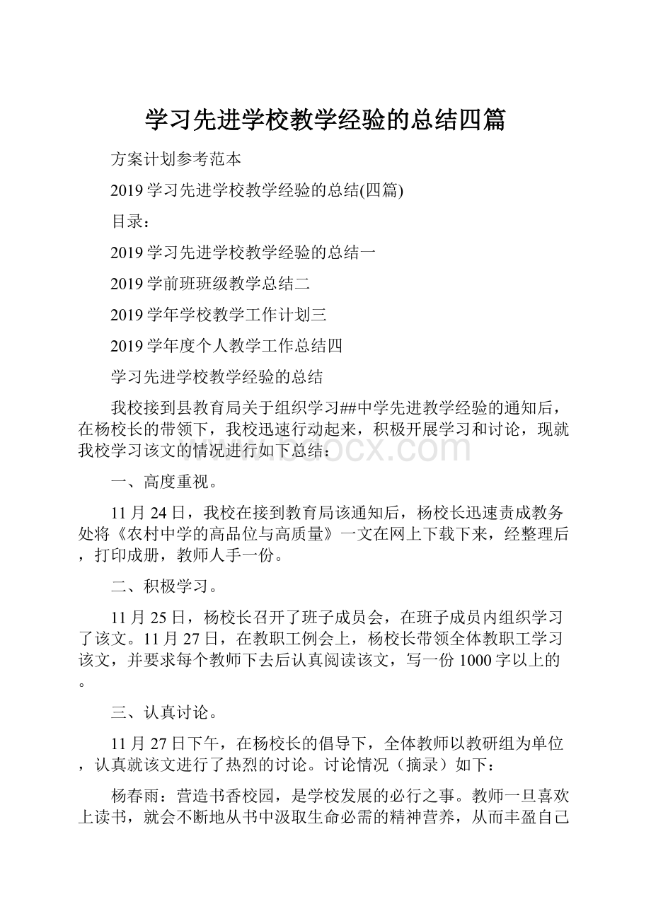 学习先进学校教学经验的总结四篇.docx_第1页