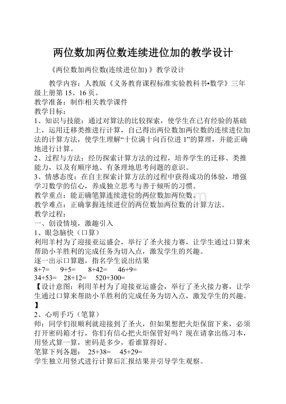 两位数加两位数连续进位加的教学设计.docx_第1页