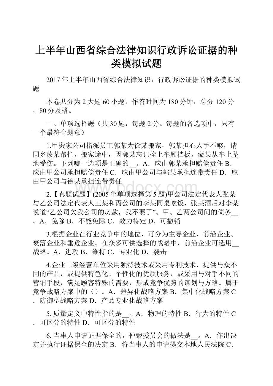 上半年山西省综合法律知识行政诉讼证据的种类模拟试题.docx