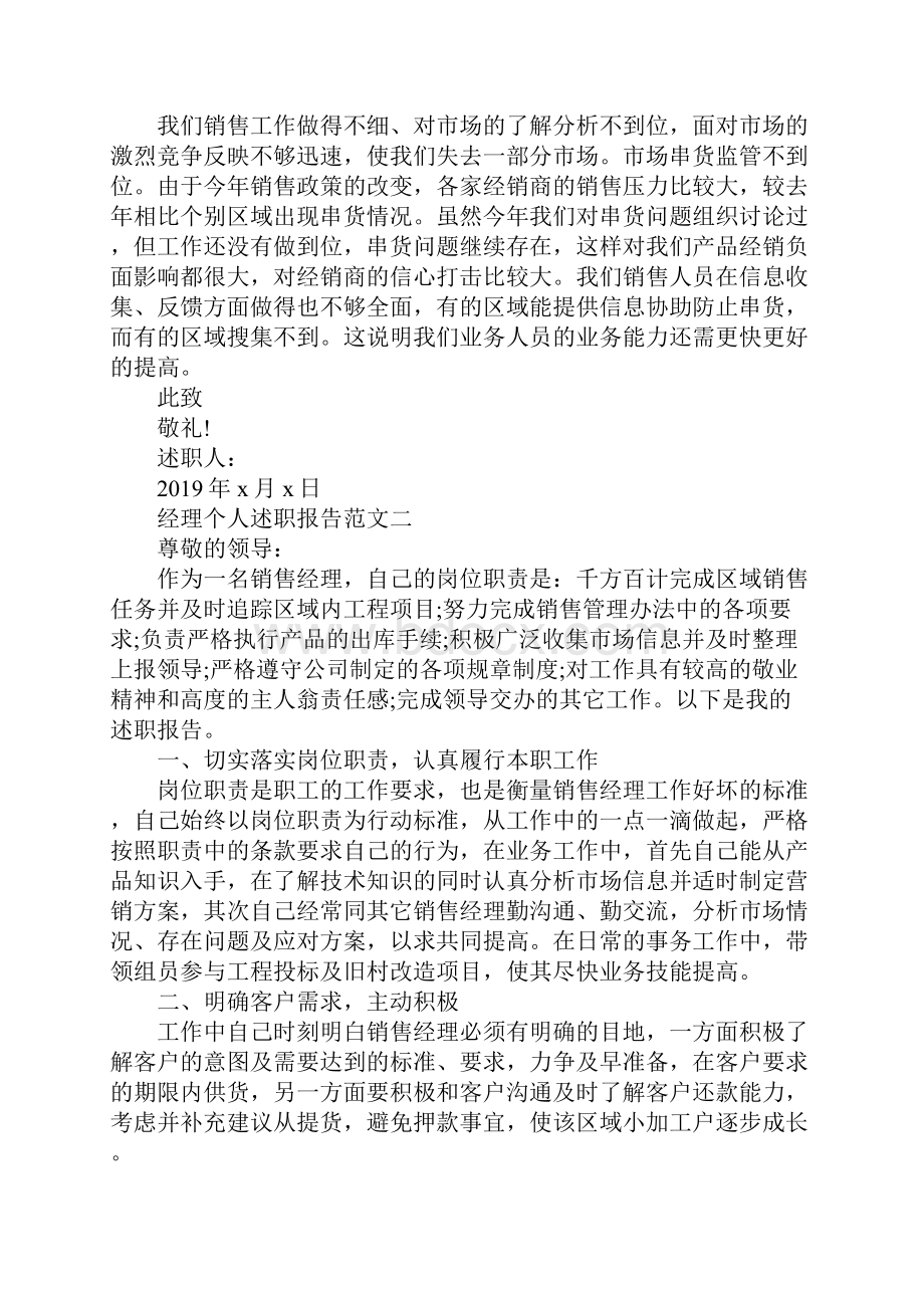 经理个人述职报告范文5篇.docx_第2页