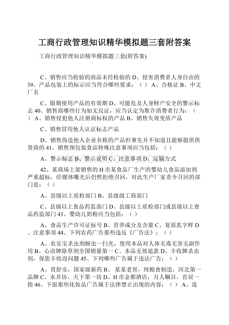 工商行政管理知识精华模拟题三套附答案.docx_第1页