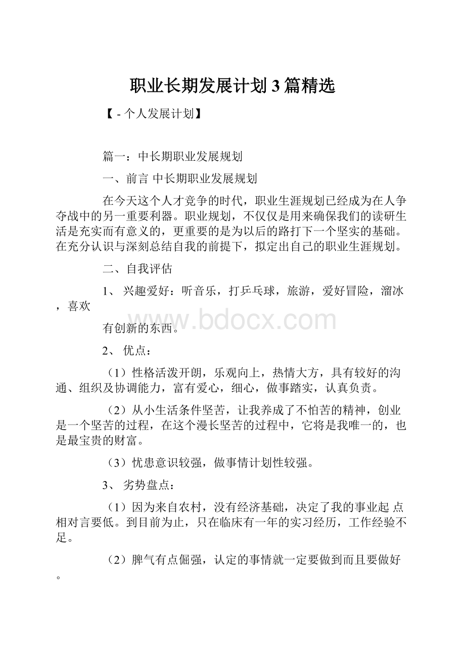 职业长期发展计划3篇精选.docx