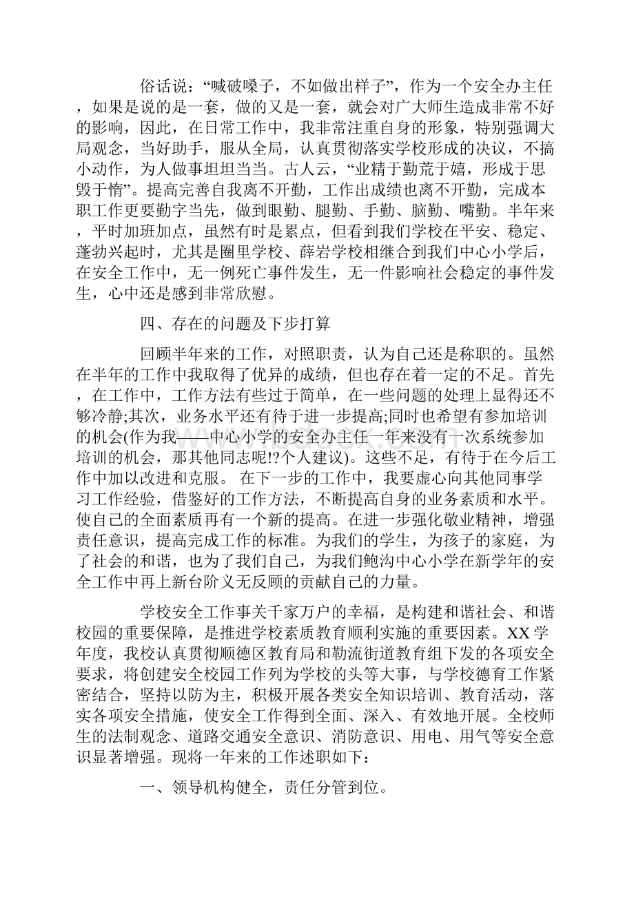 学校安保主任述职报告.docx_第3页