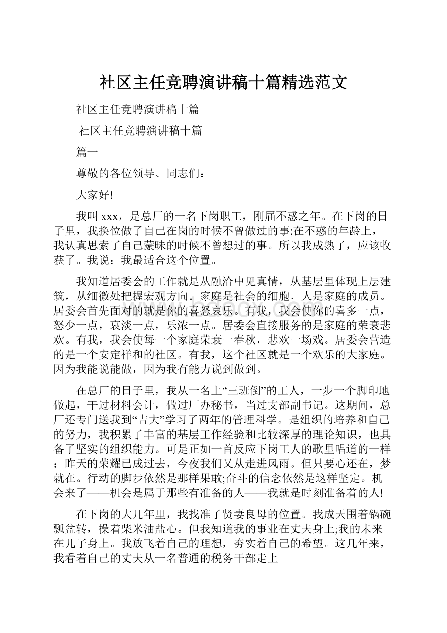 社区主任竞聘演讲稿十篇精选范文.docx