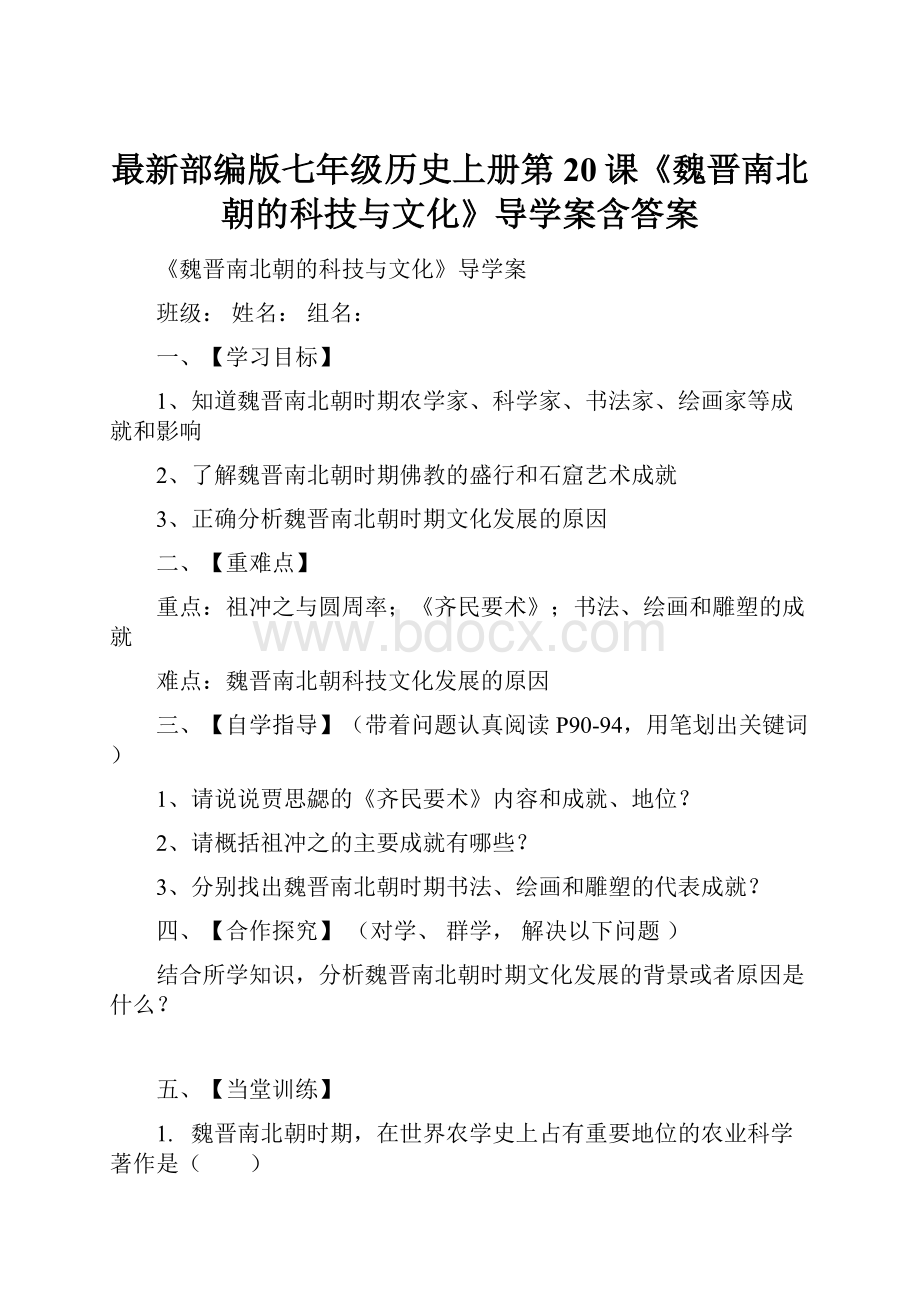 最新部编版七年级历史上册第20课《魏晋南北朝的科技与文化》导学案含答案.docx_第1页