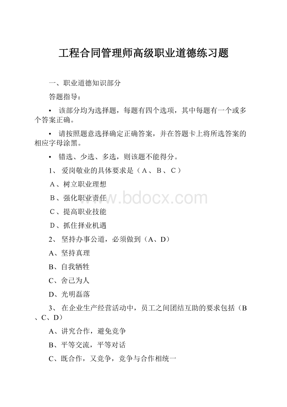 工程合同管理师高级职业道德练习题.docx_第1页