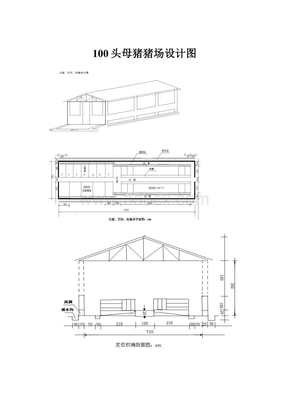 100头母猪猪场设计图.docx_第1页