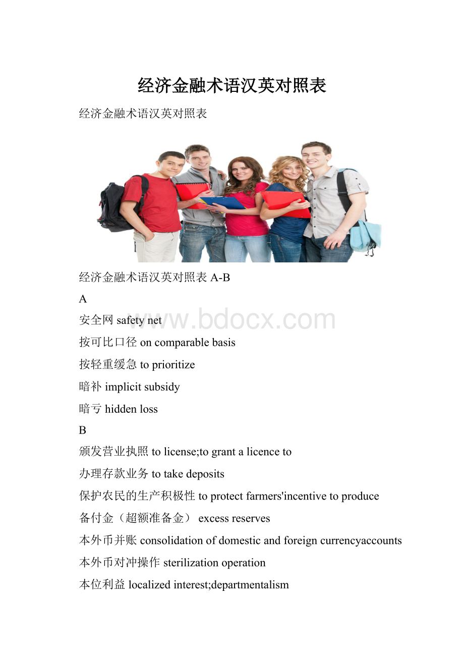 经济金融术语汉英对照表.docx_第1页