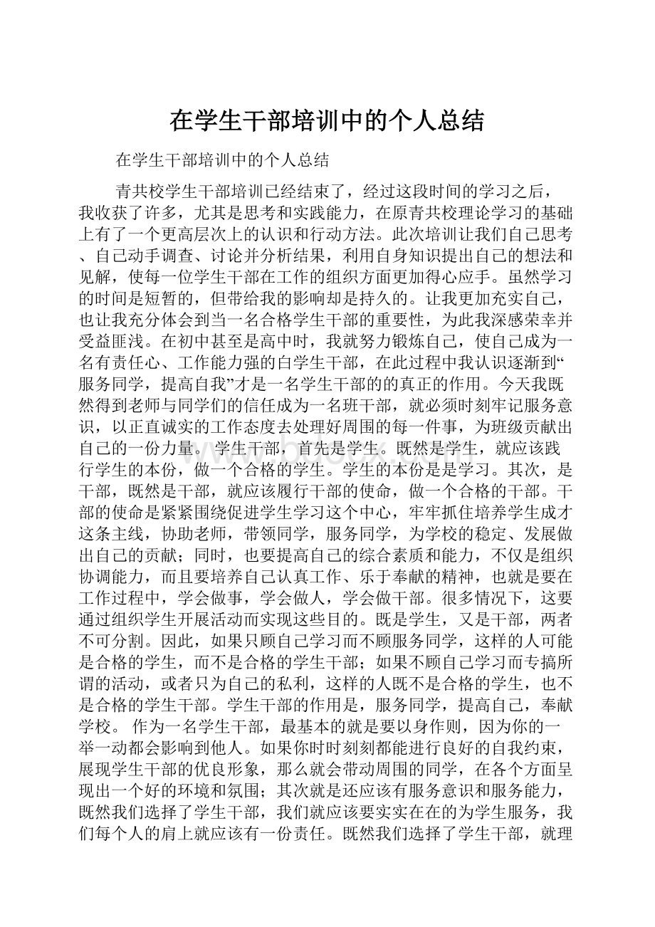 在学生干部培训中的个人总结.docx