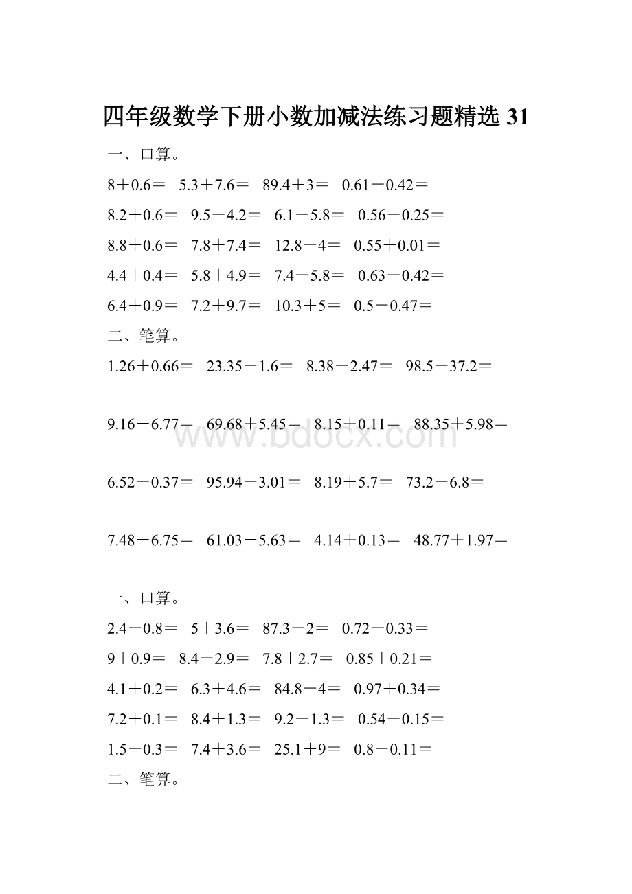 四年级数学下册小数加减法练习题精选31.docx_第1页