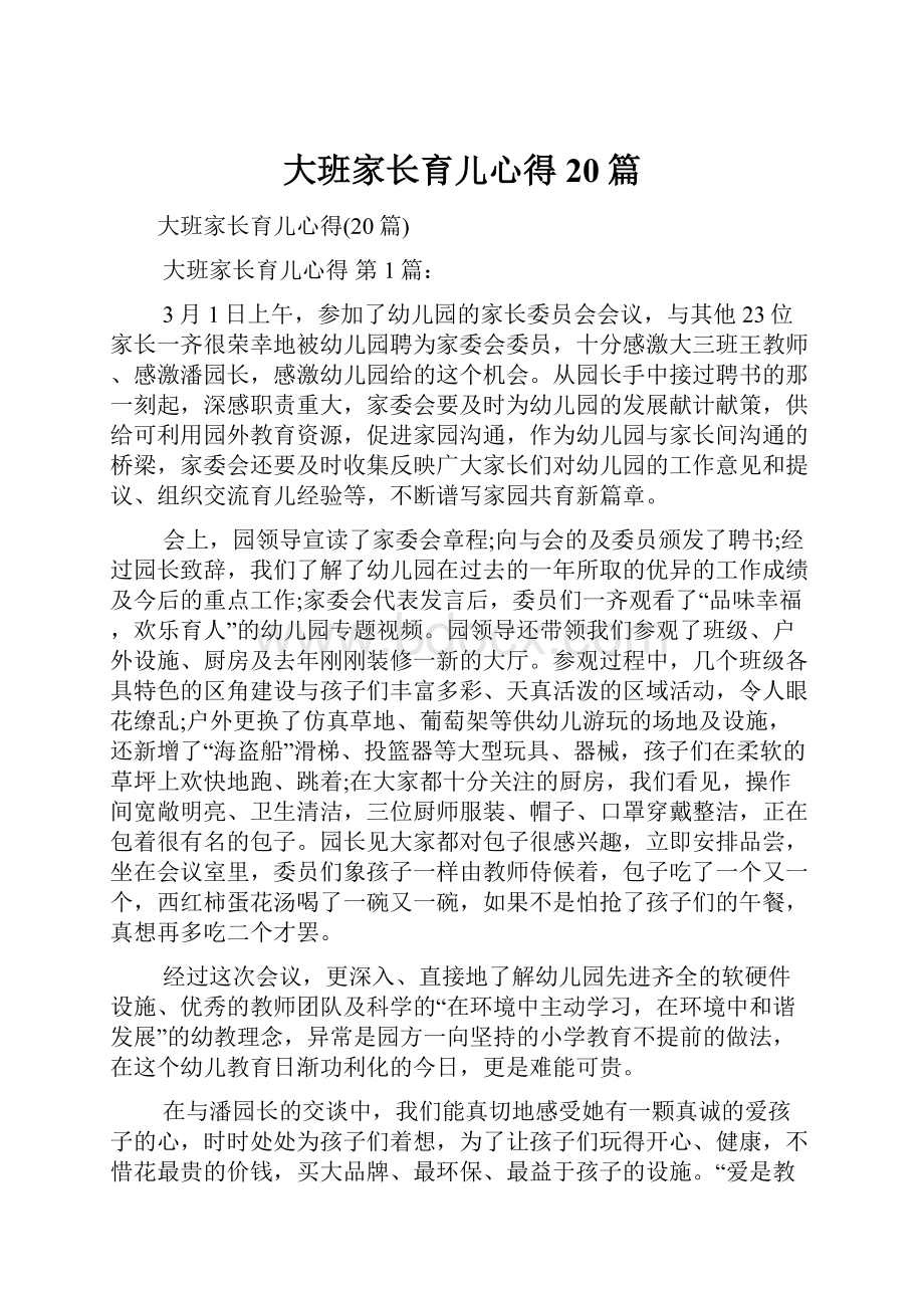 大班家长育儿心得20篇.docx_第1页