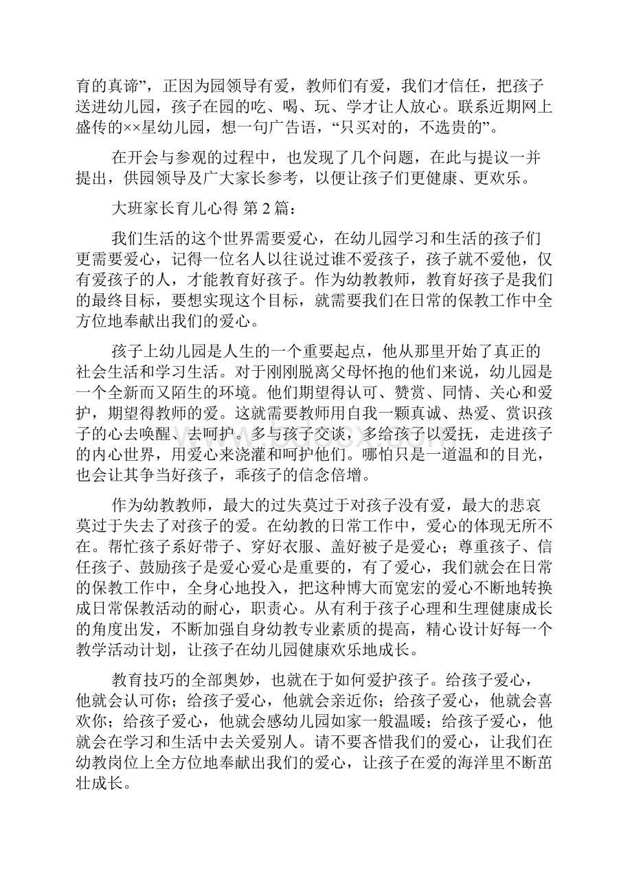 大班家长育儿心得20篇.docx_第2页