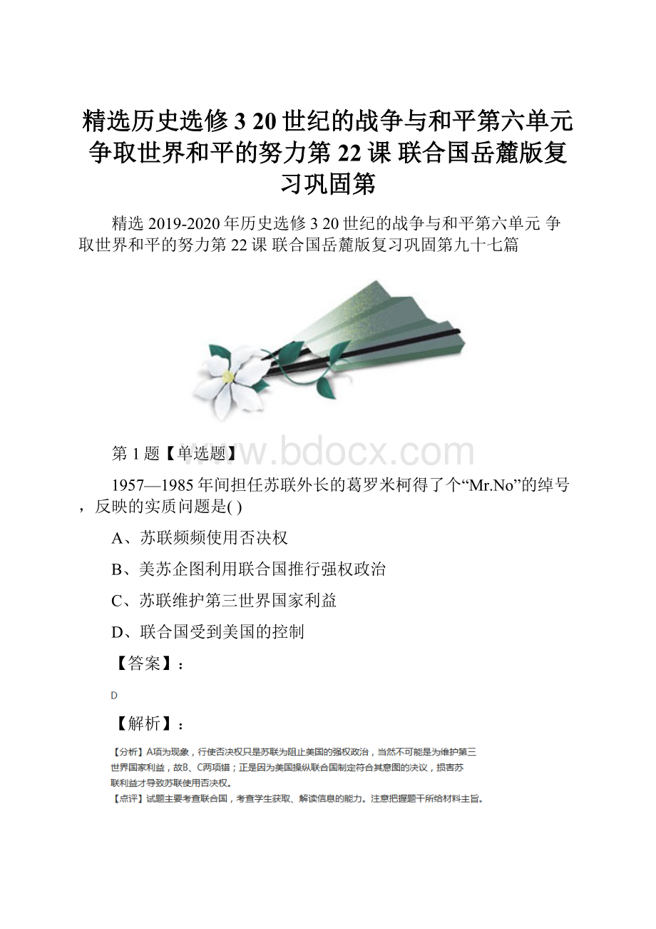 精选历史选修3 20世纪的战争与和平第六单元 争取世界和平的努力第22课 联合国岳麓版复习巩固第.docx_第1页