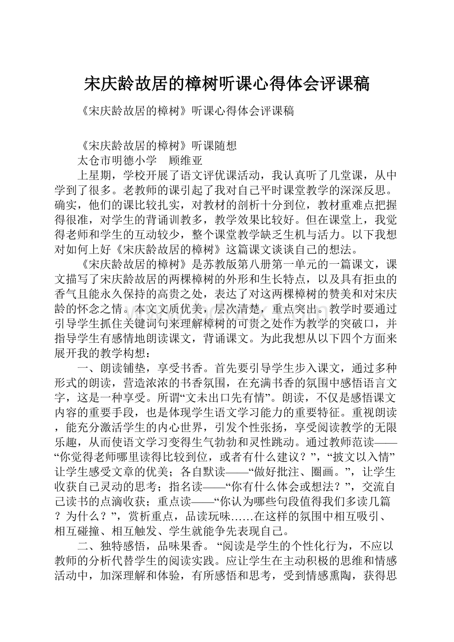 宋庆龄故居的樟树听课心得体会评课稿.docx