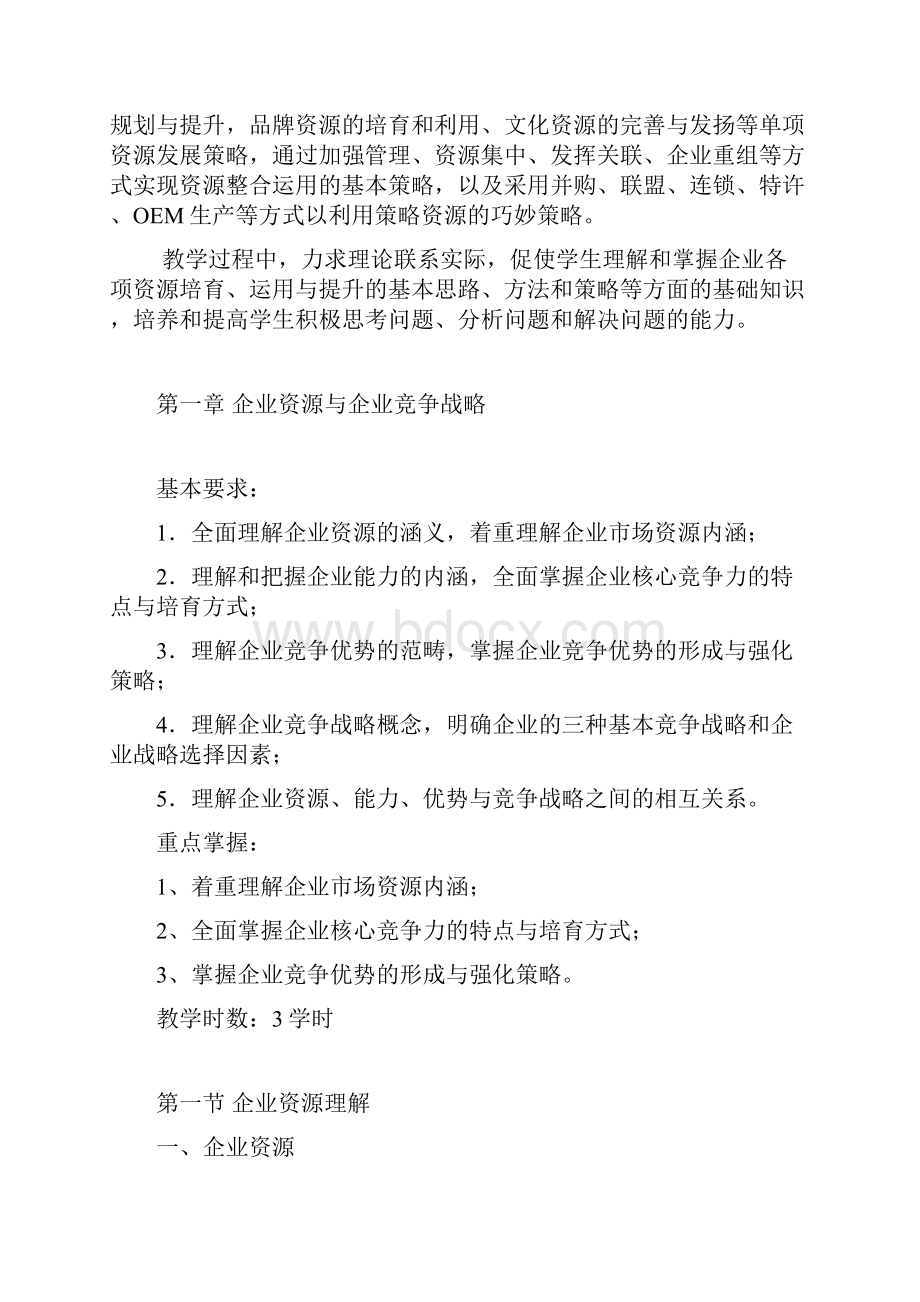 企业资源发展策划教案.docx_第2页