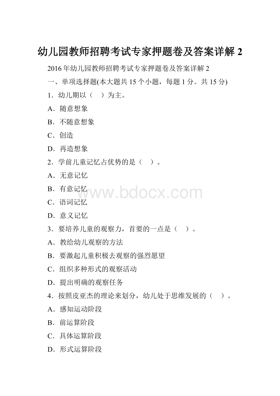 幼儿园教师招聘考试专家押题卷及答案详解2.docx