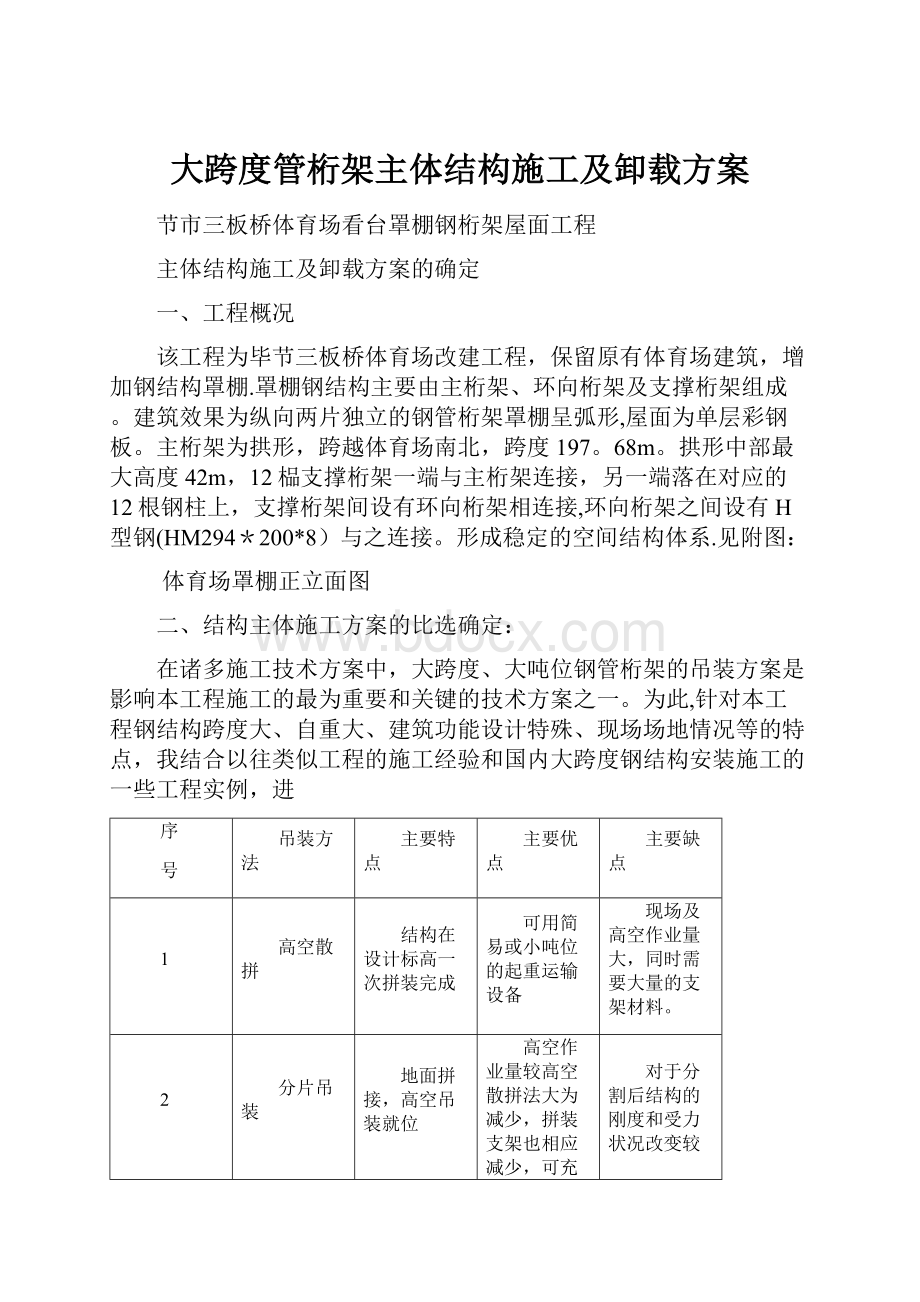 大跨度管桁架主体结构施工及卸载方案.docx