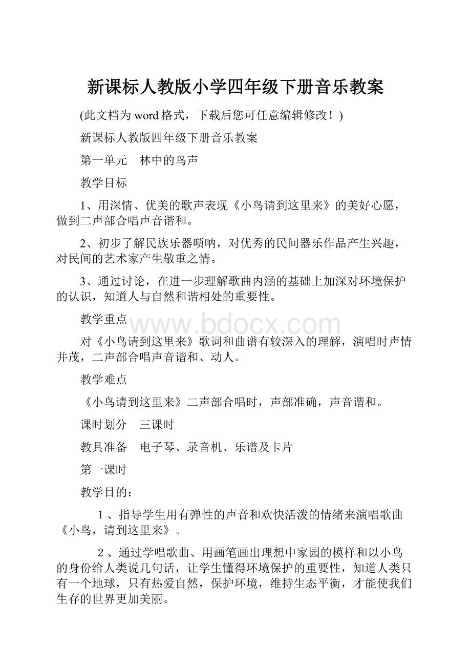 新课标人教版小学四年级下册音乐教案.docx