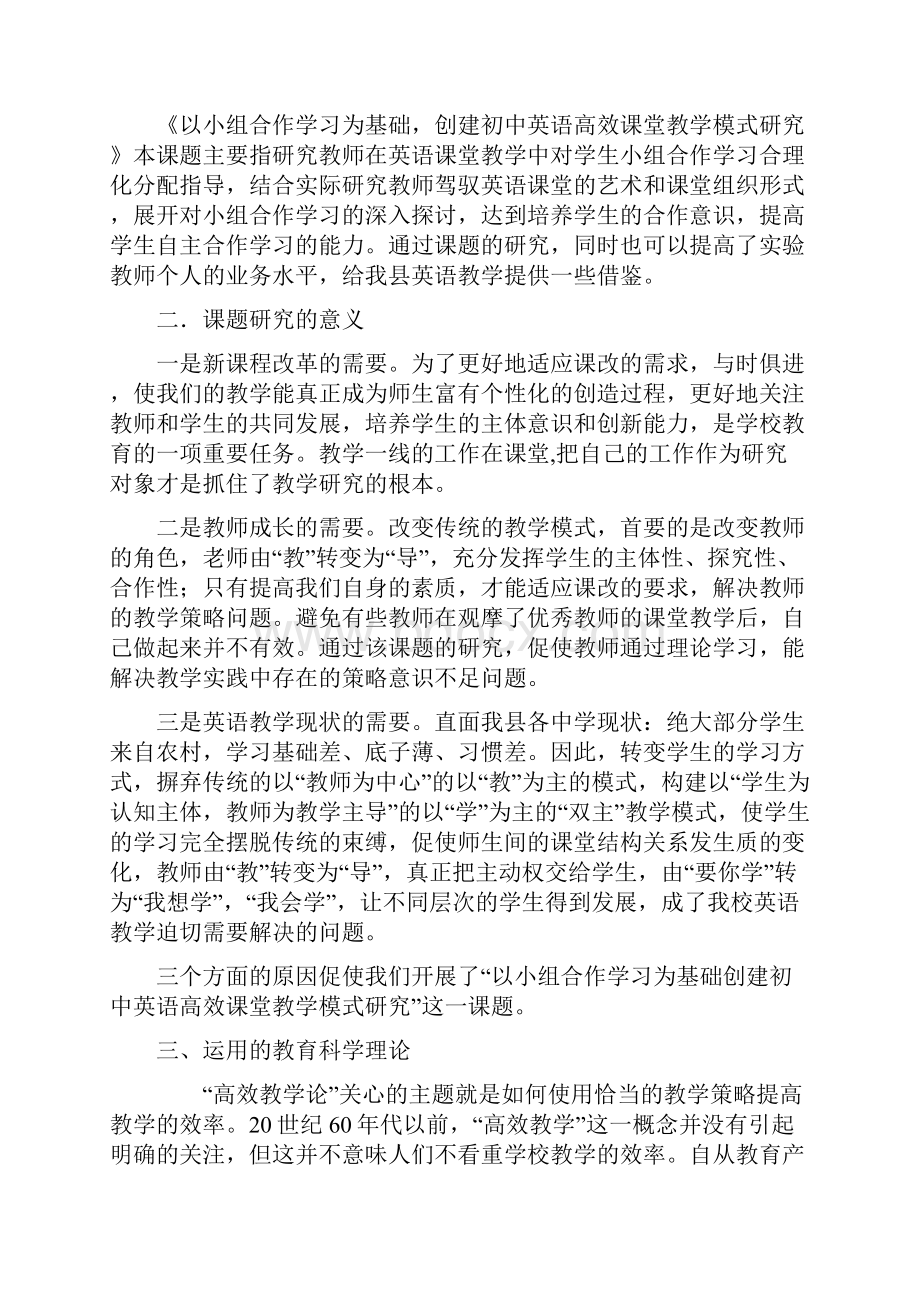 以小组合作学习为基础创建初中英语高效课堂教学模式研究结题报告.docx_第2页