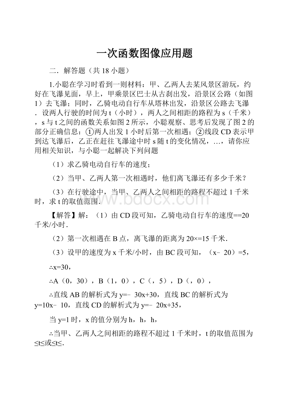 一次函数图像应用题.docx