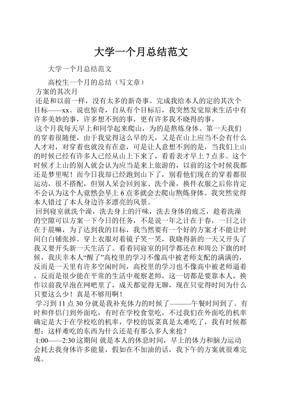 大学一个月总结范文.docx_第1页