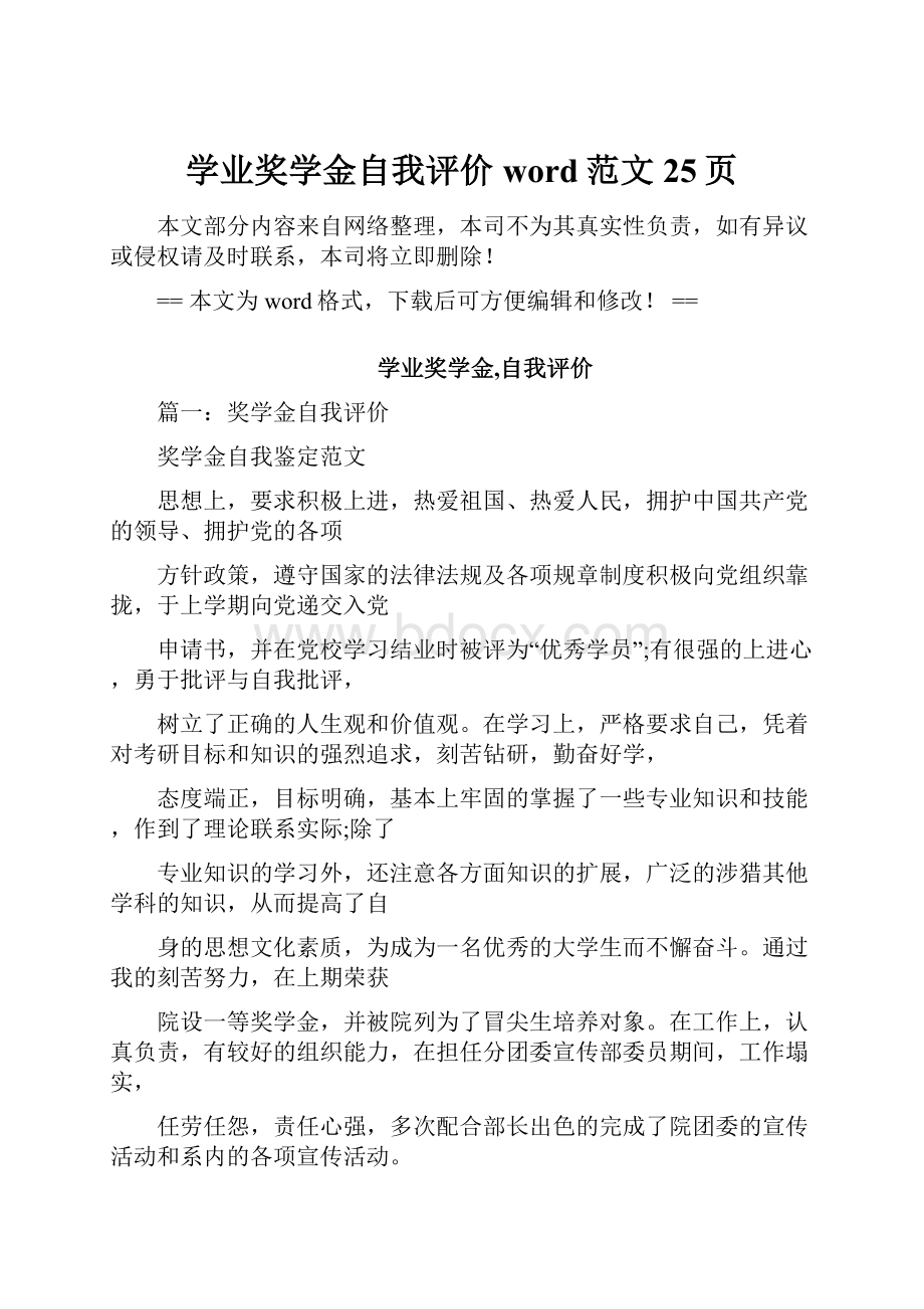 学业奖学金自我评价word范文 25页.docx