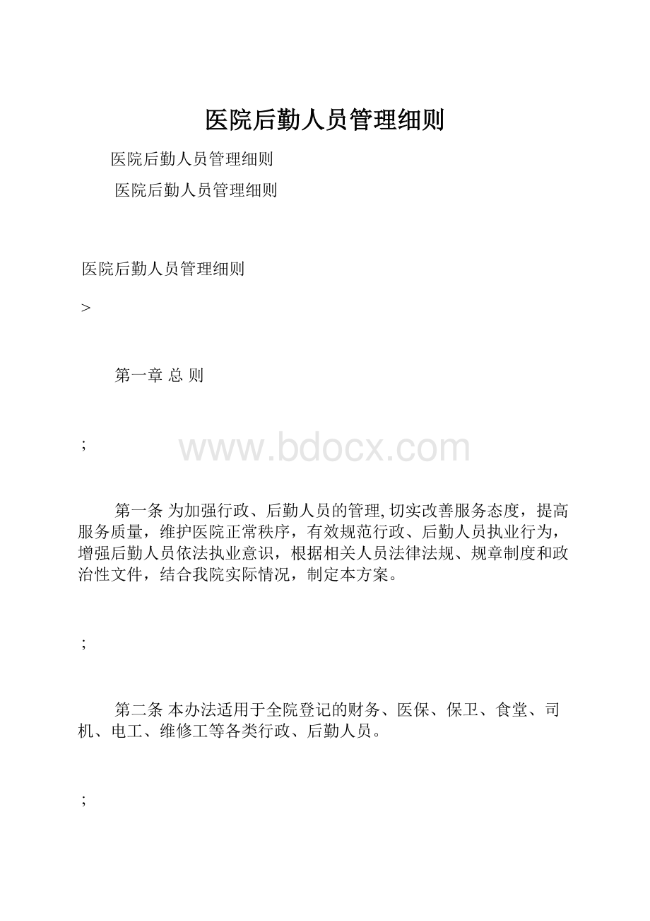 医院后勤人员管理细则.docx