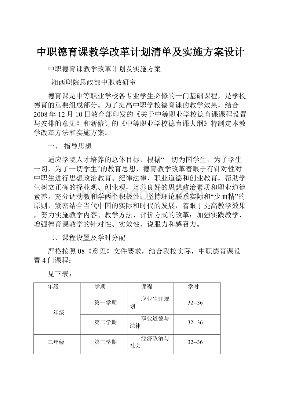 中职德育课教学改革计划清单及实施方案设计.docx_第1页