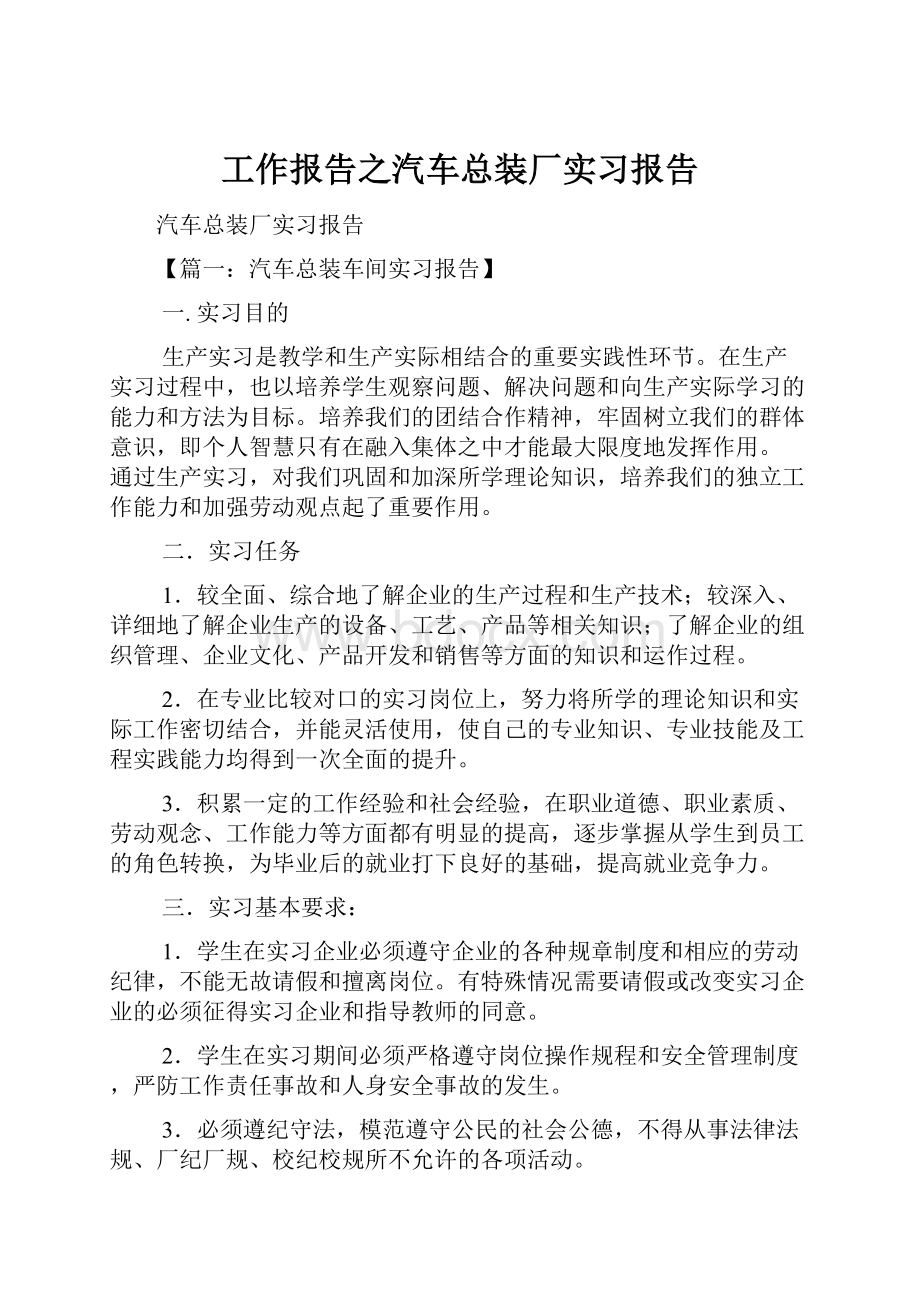 工作报告之汽车总装厂实习报告.docx