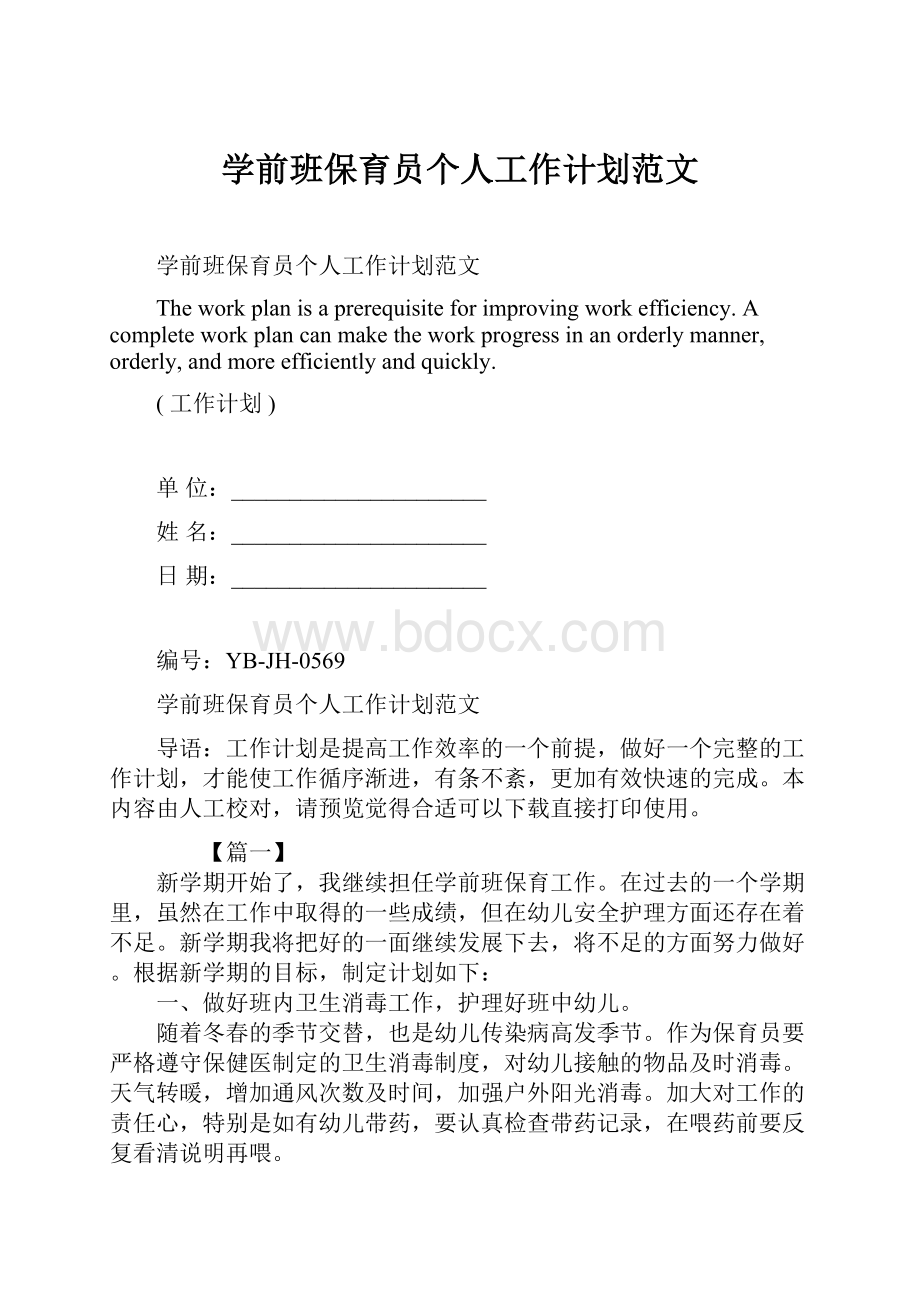 学前班保育员个人工作计划范文.docx_第1页