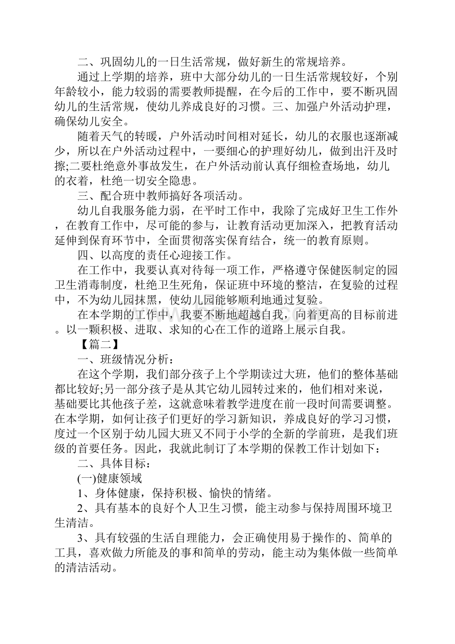 学前班保育员个人工作计划范文.docx_第2页