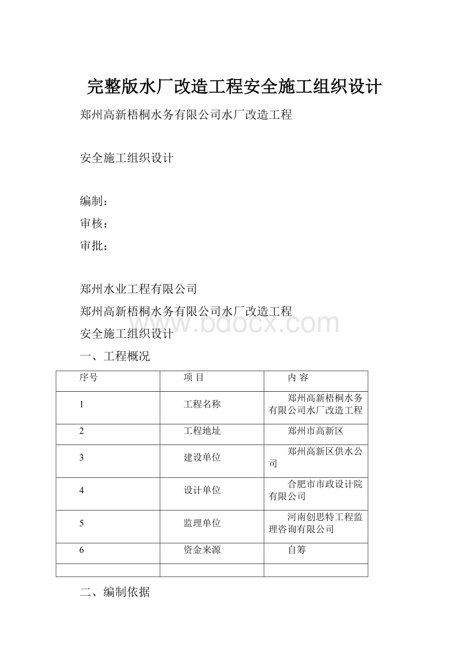 完整版水厂改造工程安全施工组织设计.docx