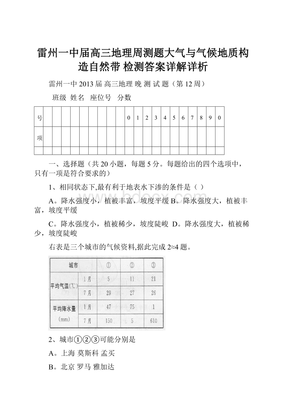 雷州一中届高三地理周测题大气与气候地质构造自然带 检测答案详解详析.docx_第1页