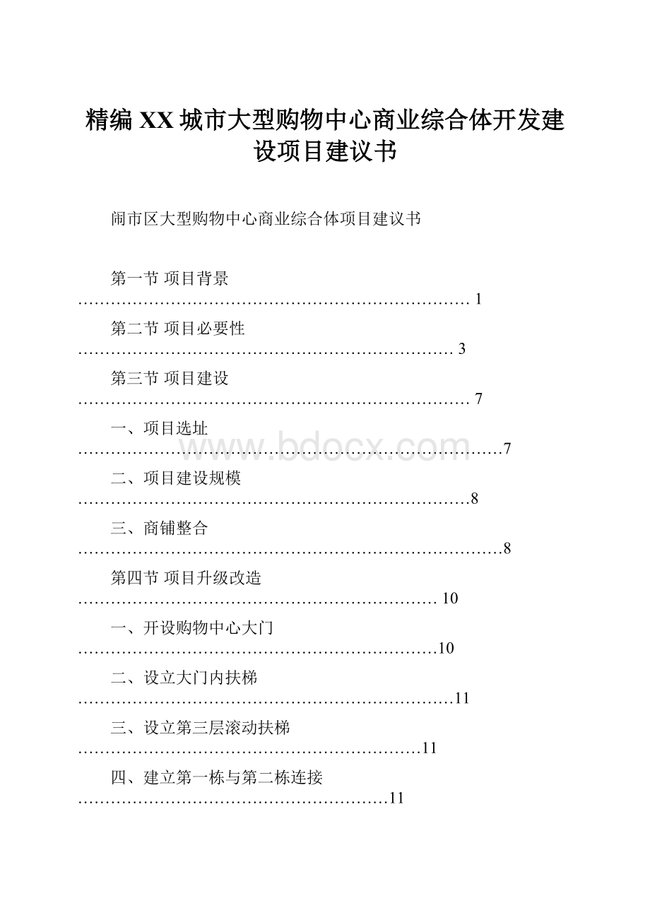 精编XX城市大型购物中心商业综合体开发建设项目建议书.docx_第1页