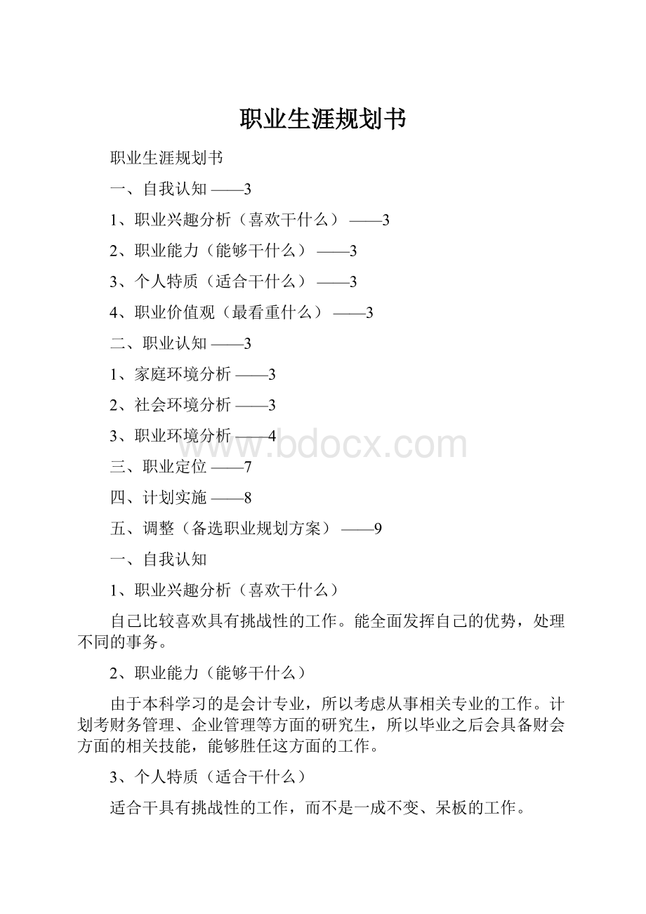 职业生涯规划书.docx_第1页