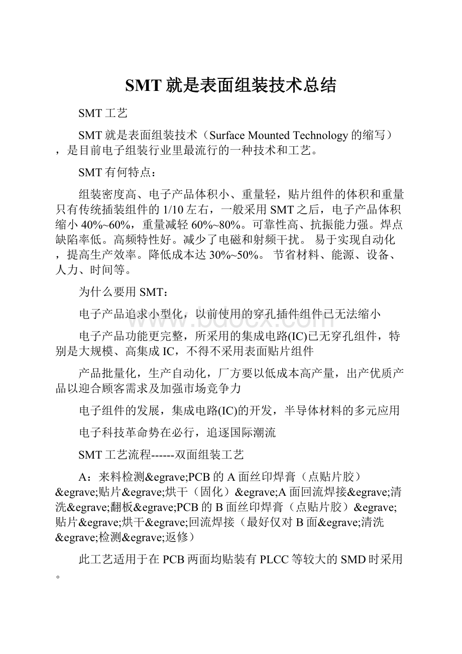 SMT就是表面组装技术总结.docx_第1页