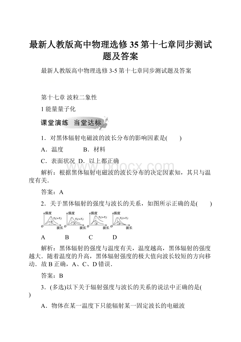 最新人教版高中物理选修35第十七章同步测试题及答案.docx_第1页