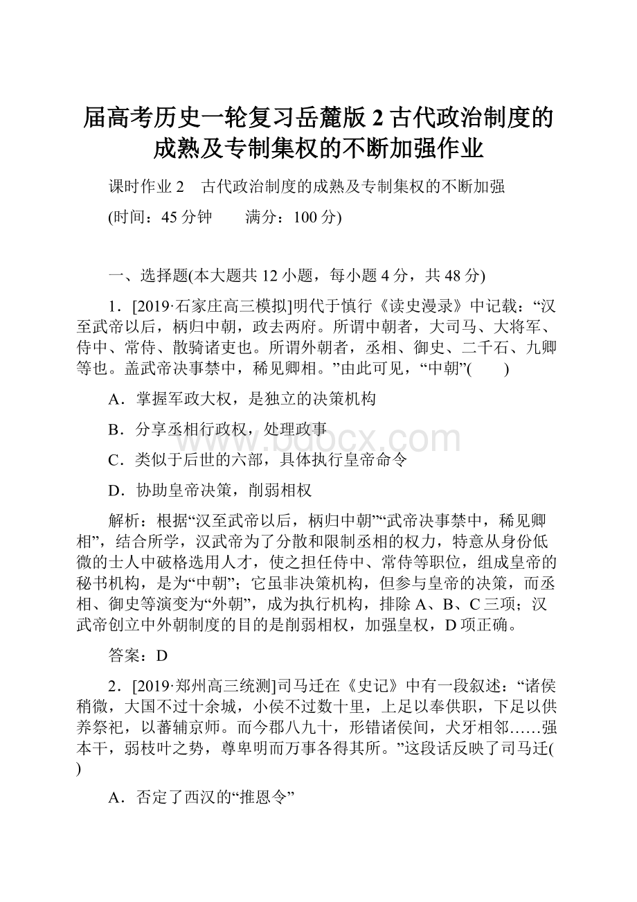 届高考历史一轮复习岳麓版2古代政治制度的成熟及专制集权的不断加强作业.docx_第1页