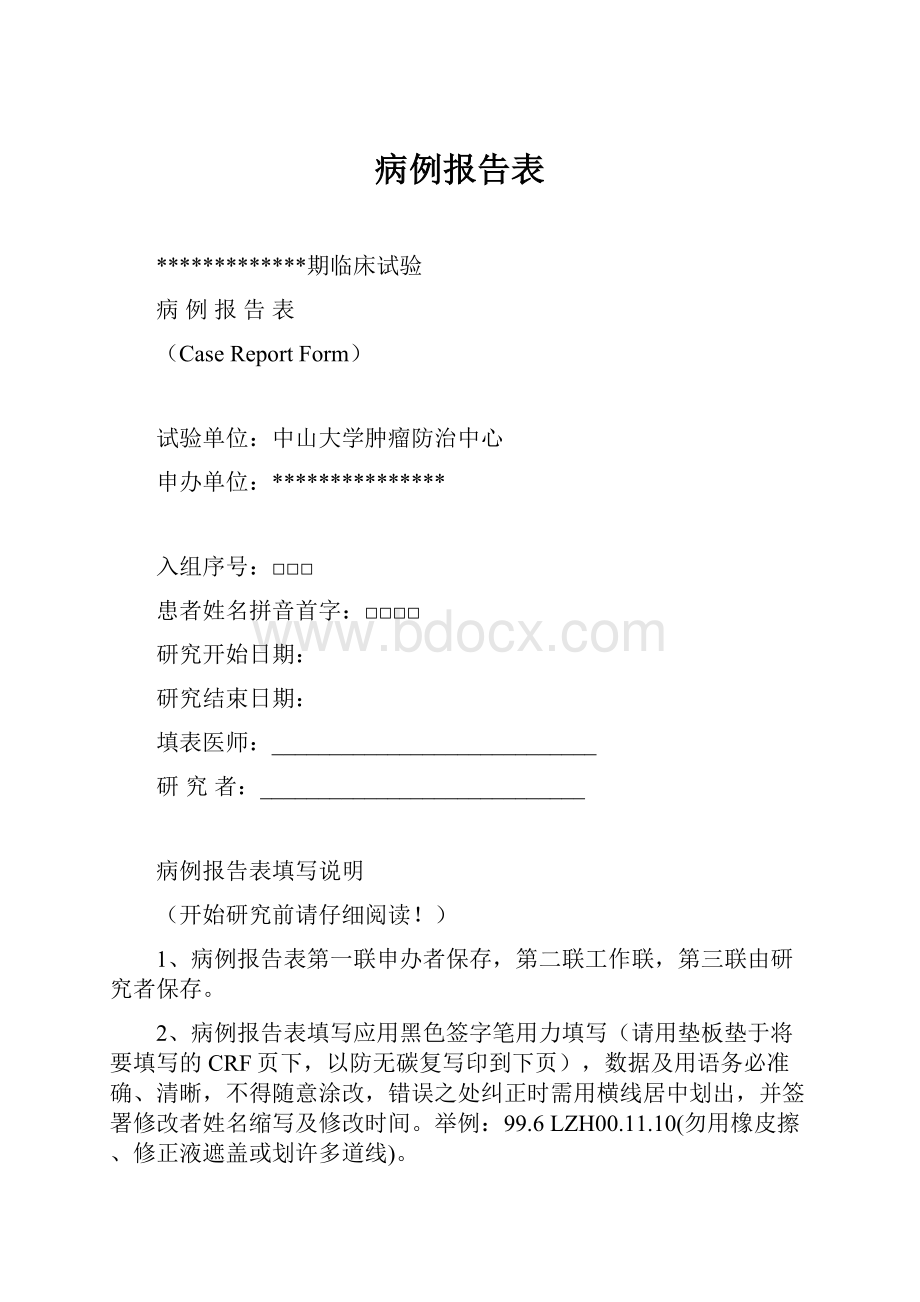 病例报告表.docx_第1页