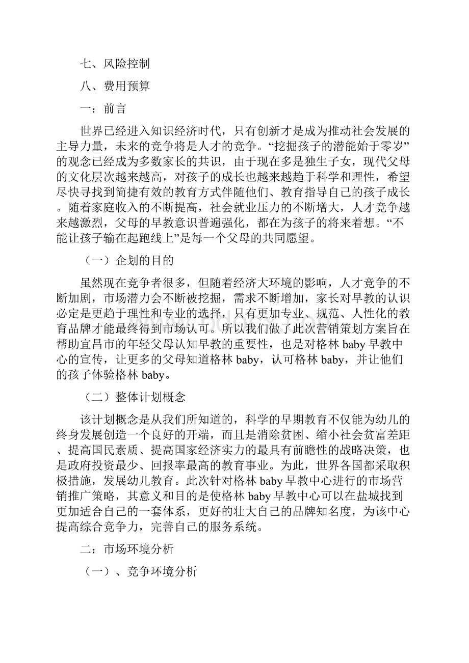 早教营销策划方案.docx_第2页