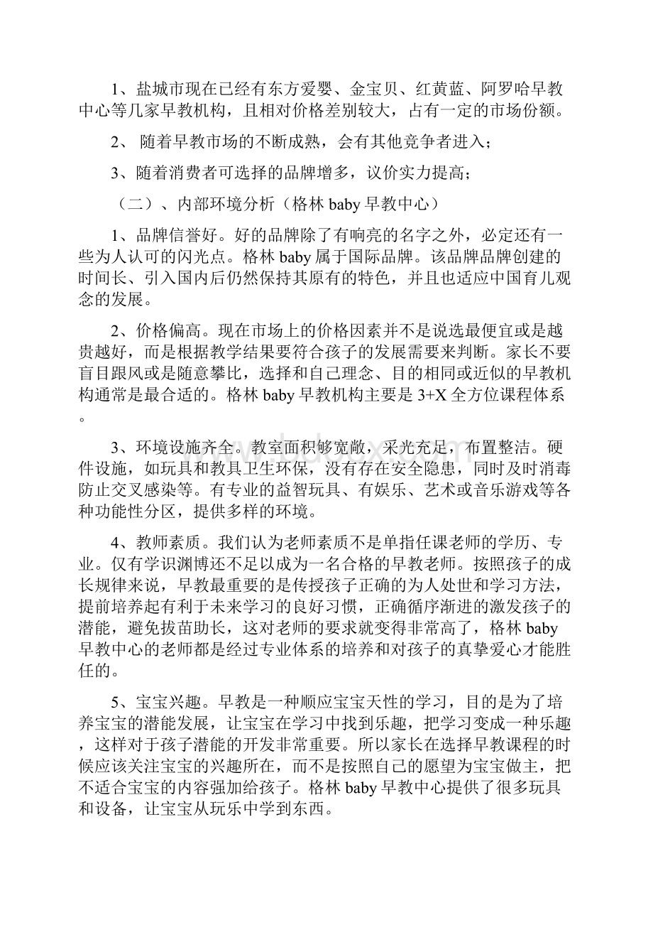 早教营销策划方案.docx_第3页