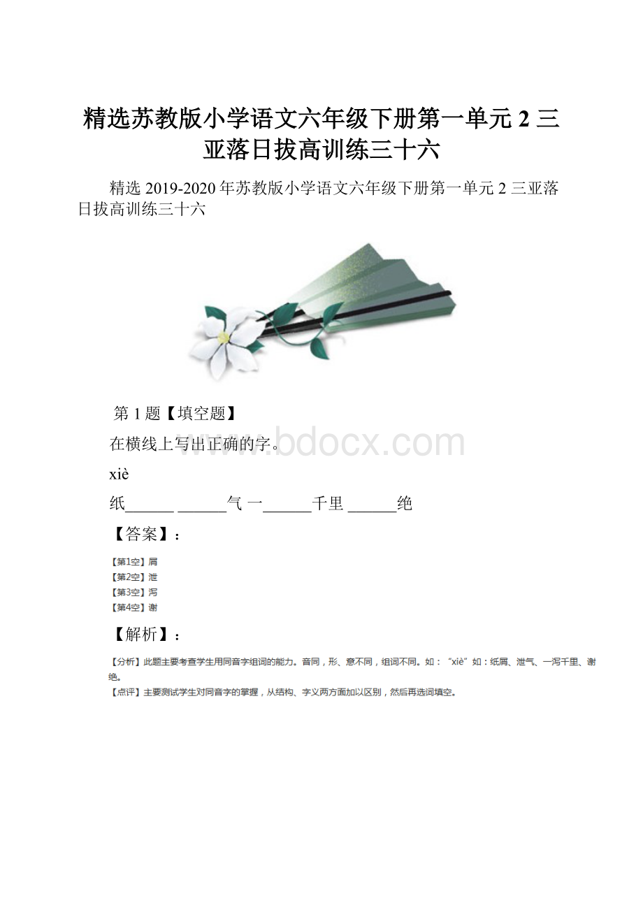 精选苏教版小学语文六年级下册第一单元2 三亚落日拔高训练三十六.docx