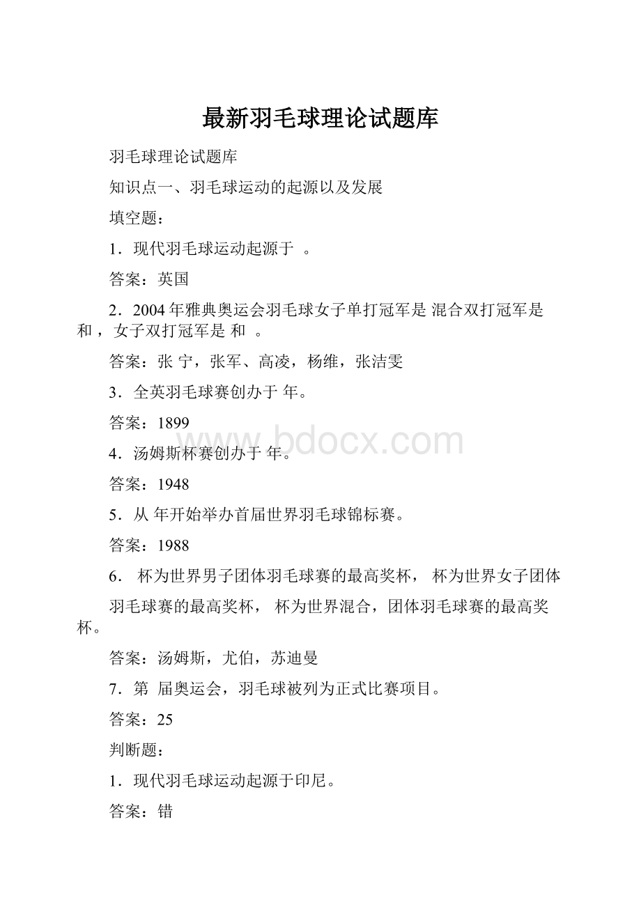 最新羽毛球理论试题库.docx_第1页