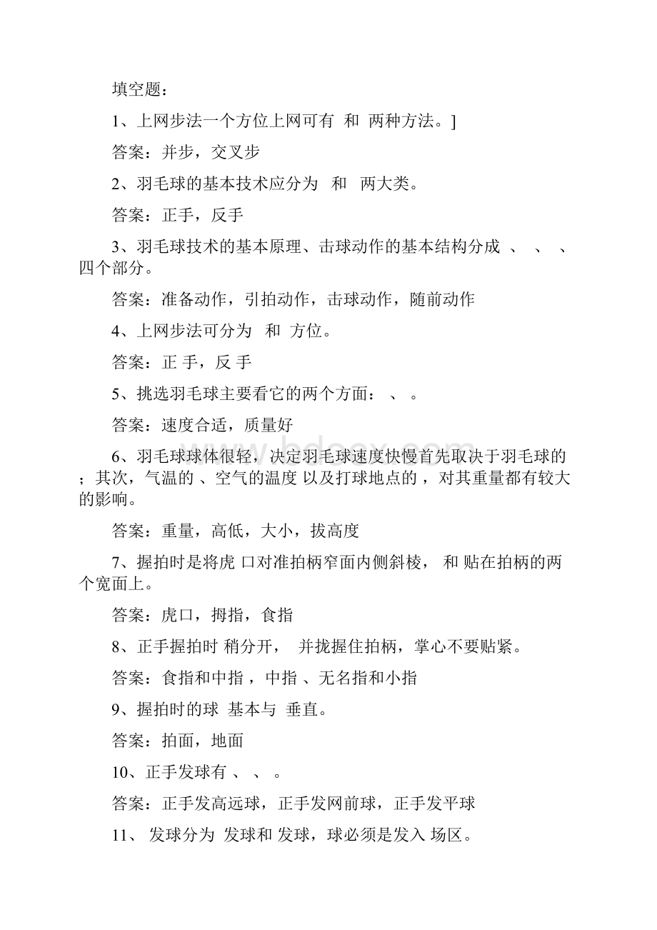 最新羽毛球理论试题库.docx_第3页