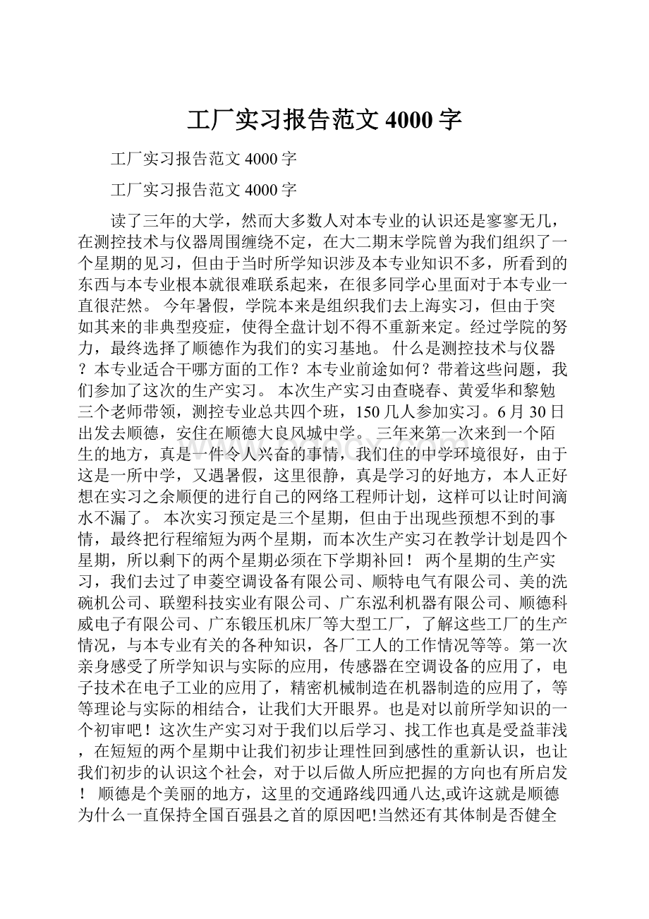 工厂实习报告范文4000字.docx_第1页