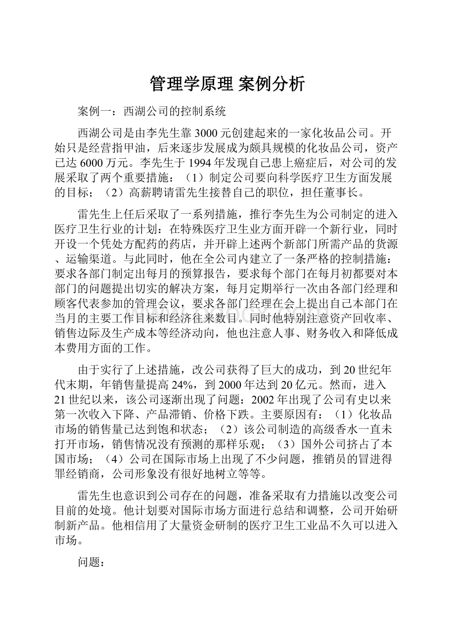 管理学原理 案例分析.docx